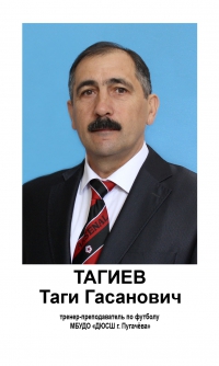 Тагиев