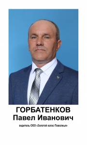 ДП Горбатенков Павел Иванович