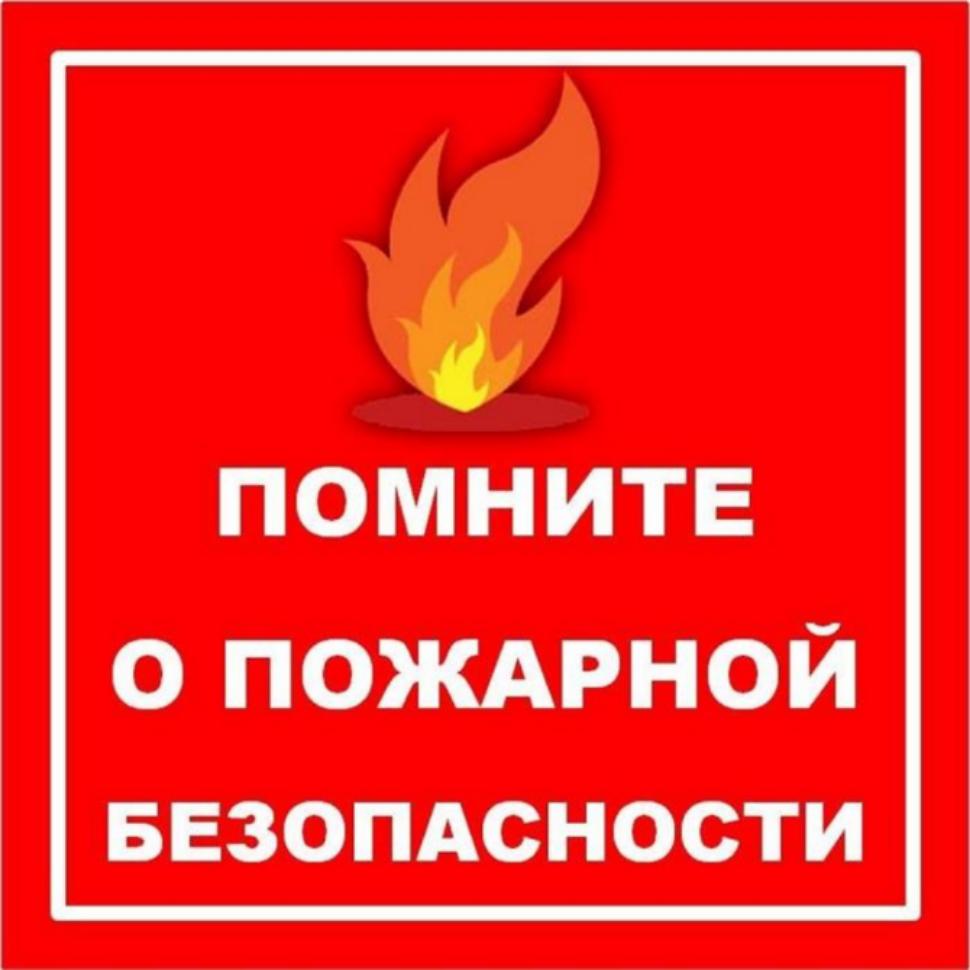 Осторожно, пожар! | Администрация Пугачёвского муниципального района  Саратовской области