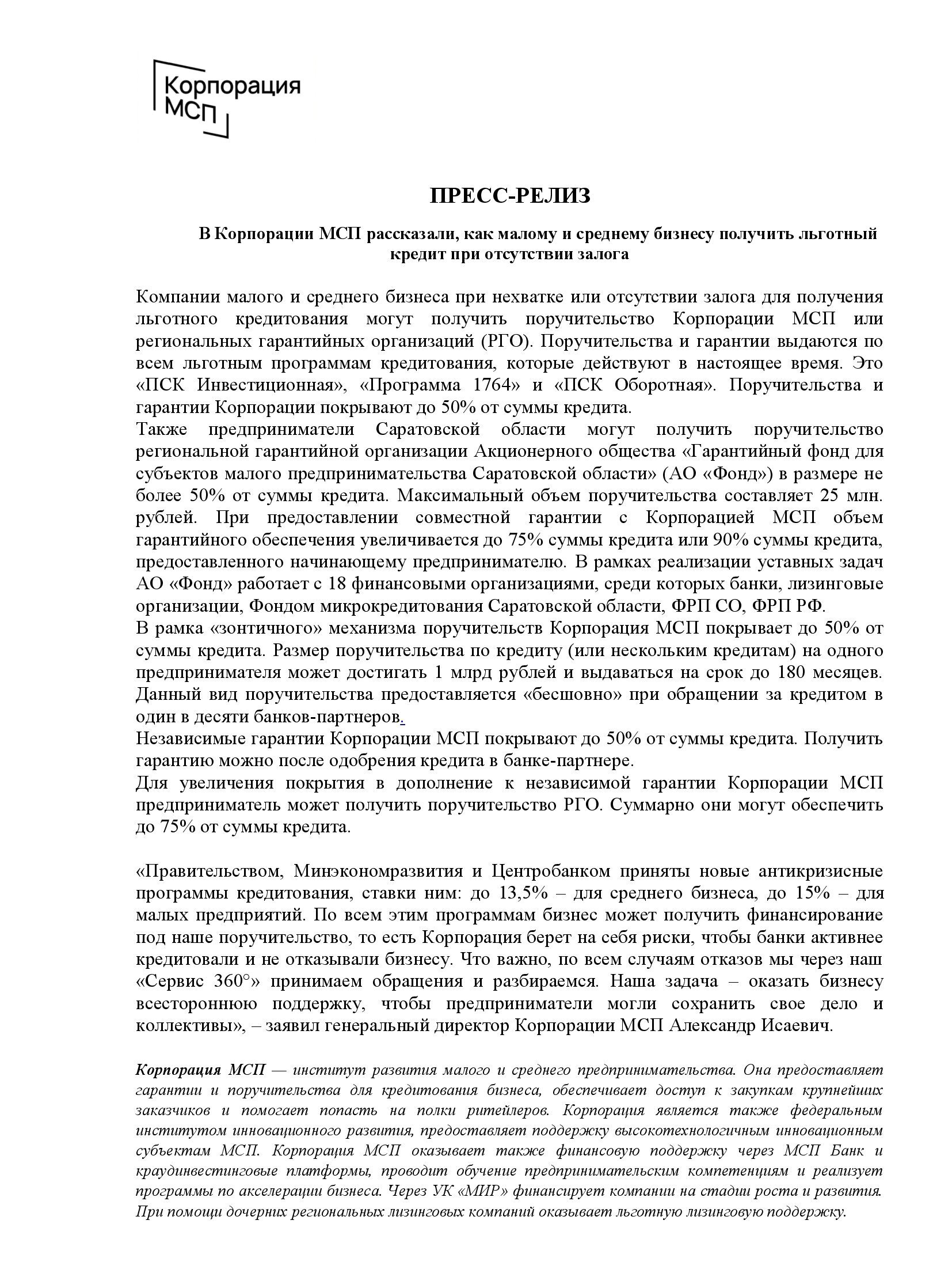 В Корпорации МСП рассказали, как малому и среднему бизнесу получить льготный  кредит при отсутствии залога. | Администрация Пугачёвского муниципального  района Саратовской области