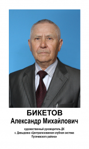 ДП Бикетов Александр Михайлович