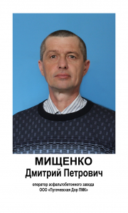 ДП  Мищенко Дмитрий Петрович